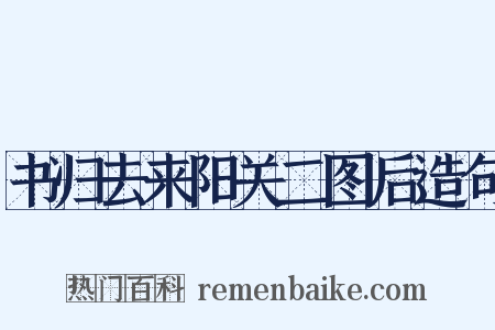 书归去来阳关二图后造句是什么意思的图片